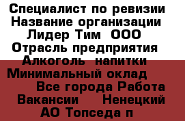 Специалист по ревизии › Название организации ­ Лидер Тим, ООО › Отрасль предприятия ­ Алкоголь, напитки › Минимальный оклад ­ 35 000 - Все города Работа » Вакансии   . Ненецкий АО,Топседа п.